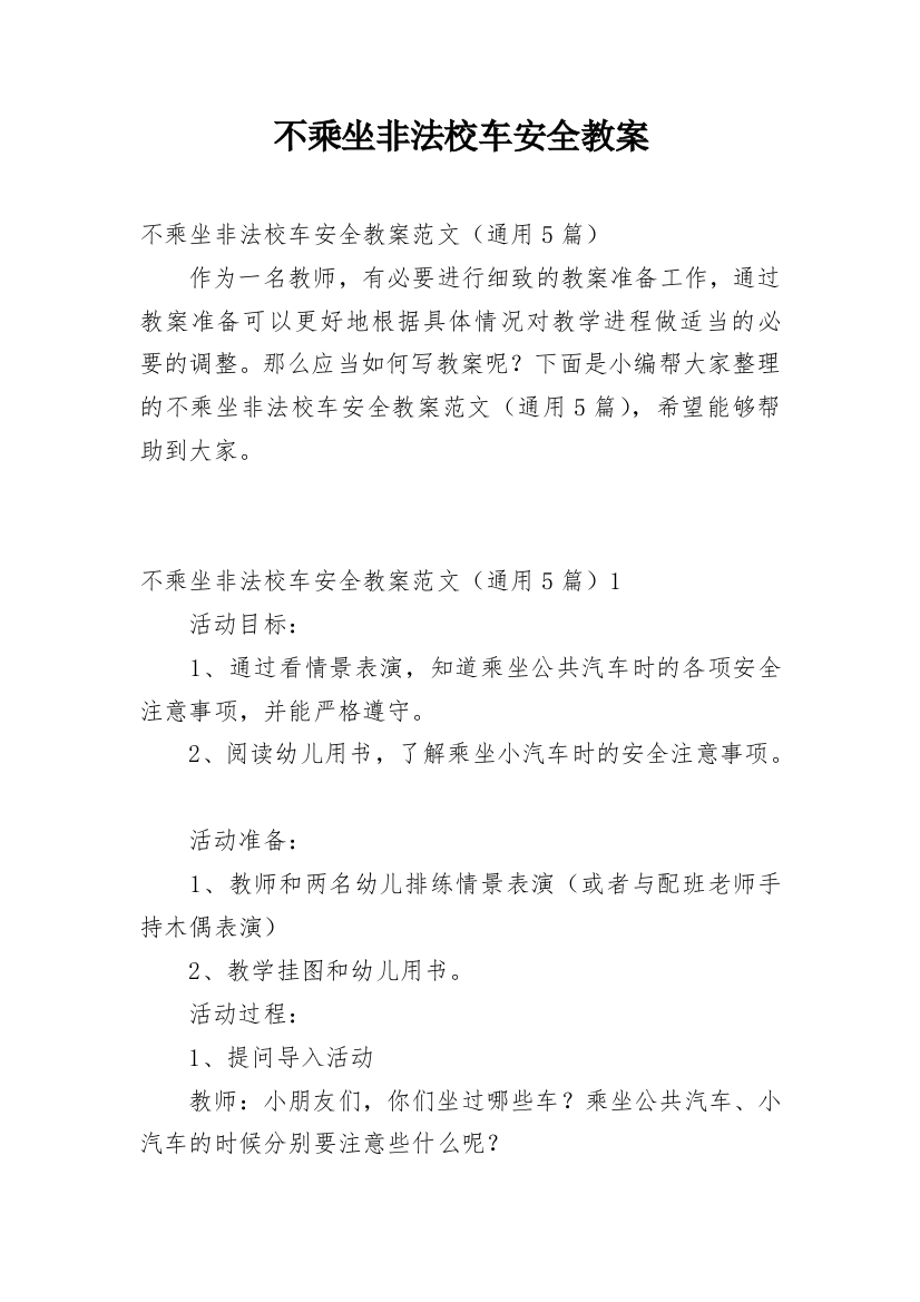 不乘坐非法校车安全教案