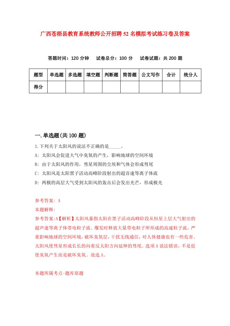 广西苍梧县教育系统教师公开招聘52名模拟考试练习卷及答案1