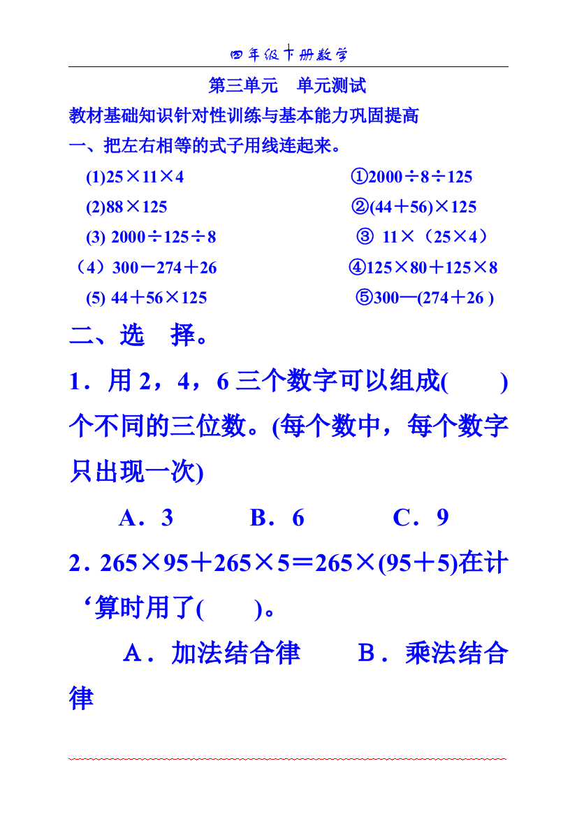 【精品试卷】新人教版小学数学四年级下册第三单元《运算定律与简便运算》单元测试卷之二