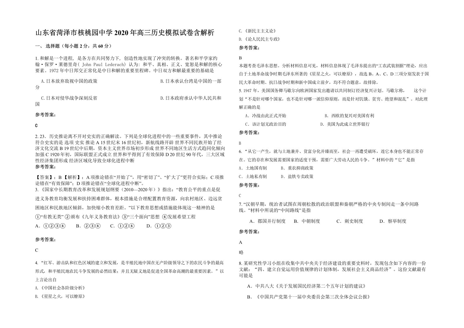 山东省菏泽市核桃园中学2020年高三历史模拟试卷含解析