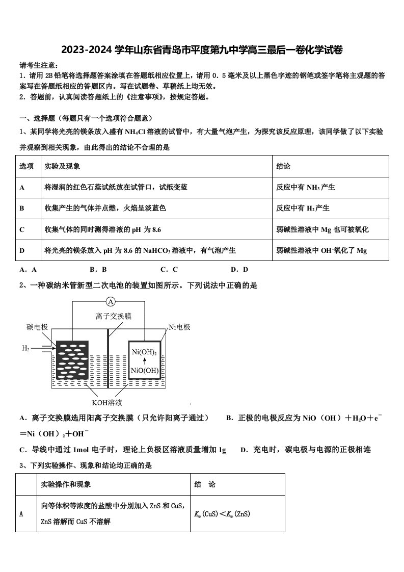 2023-2024学年山东省青岛市平度第九中学高三最后一卷化学试卷含解析