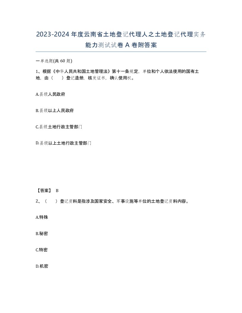 2023-2024年度云南省土地登记代理人之土地登记代理实务能力测试试卷A卷附答案