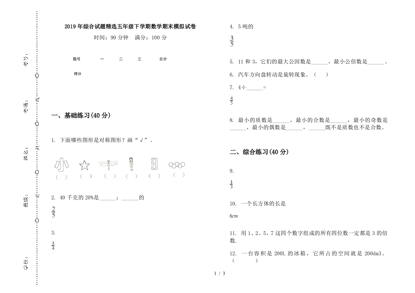 2019年综合试题精选五年级下学期数学期末模拟试卷