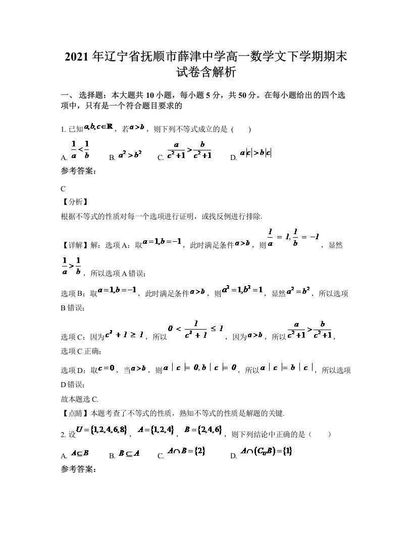 2021年辽宁省抚顺市薛津中学高一数学文下学期期末试卷含解析