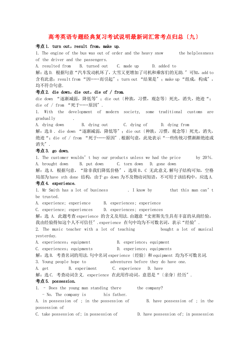 （整理版高中英语）高考英语专题经典复习考试说明词汇常考点归总（九）