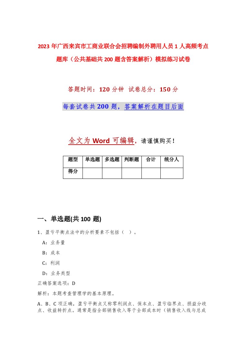 2023年广西来宾市工商业联合会招聘编制外聘用人员1人高频考点题库公共基础共200题含答案解析模拟练习试卷