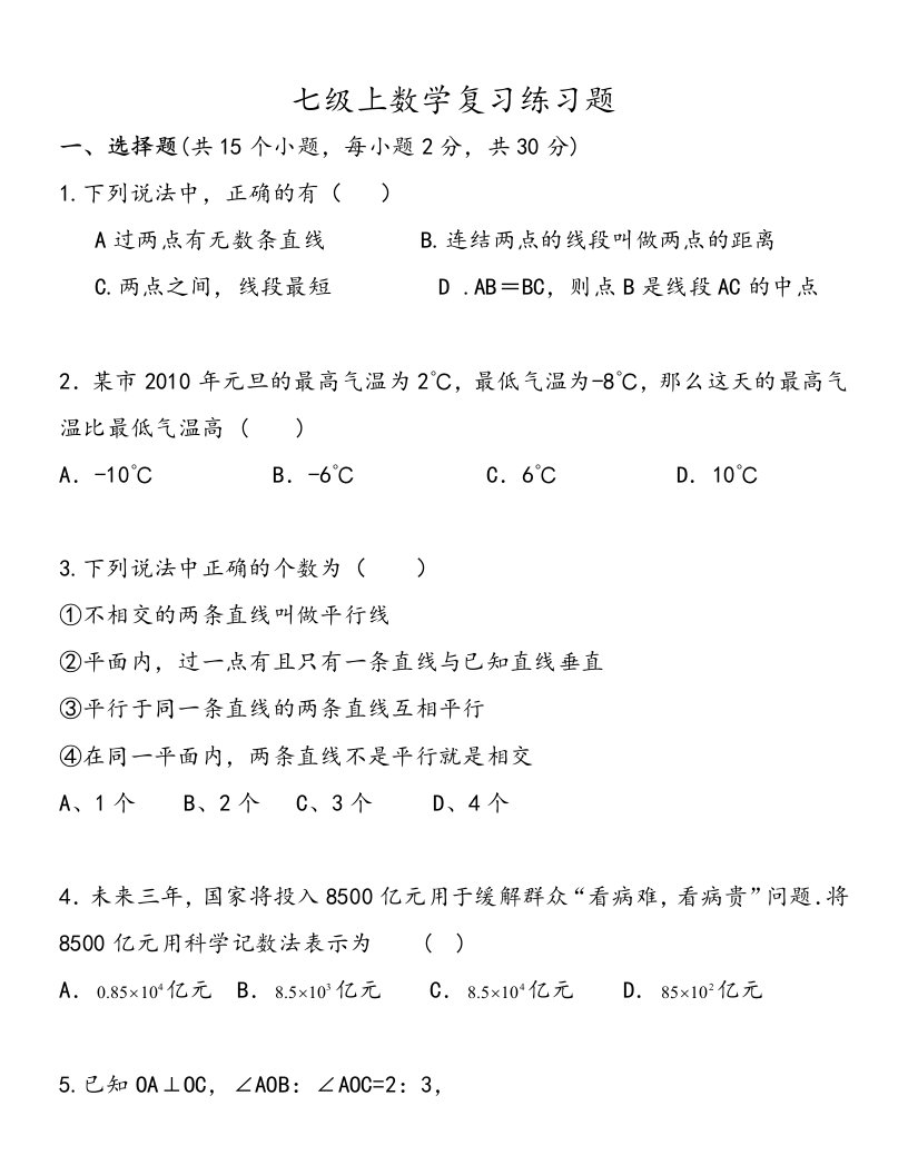 北师大版七年级数学上册期末测试题含答案