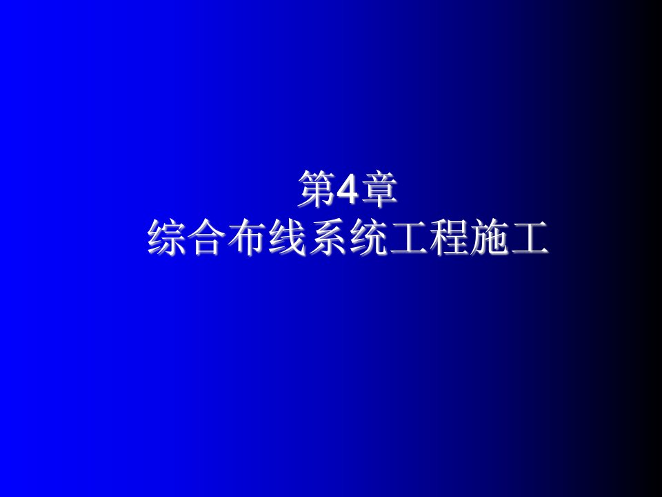 建筑工程管理-综合布线技术与施工第4章综合布线工程施工