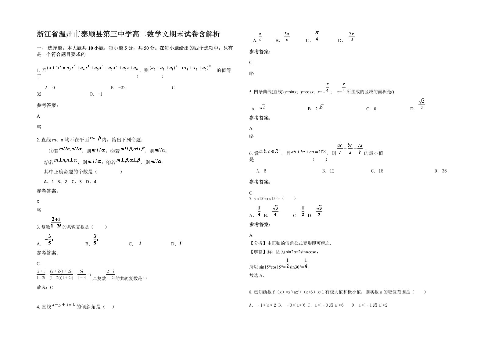 浙江省温州市泰顺县第三中学高二数学文期末试卷含解析