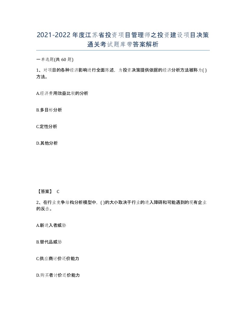 2021-2022年度江苏省投资项目管理师之投资建设项目决策通关考试题库带答案解析