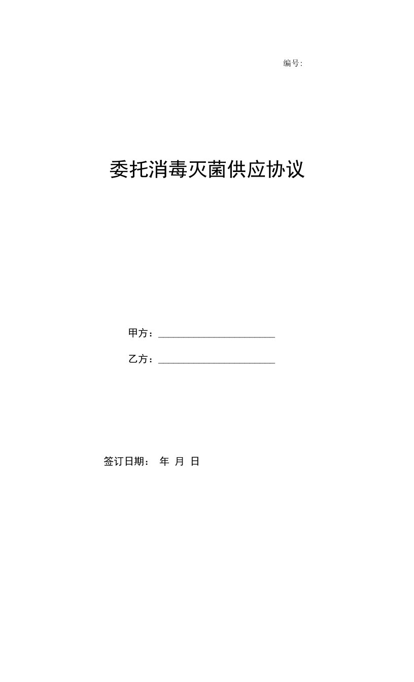 2022医院委托消毒灭菌供应协议（精华版）