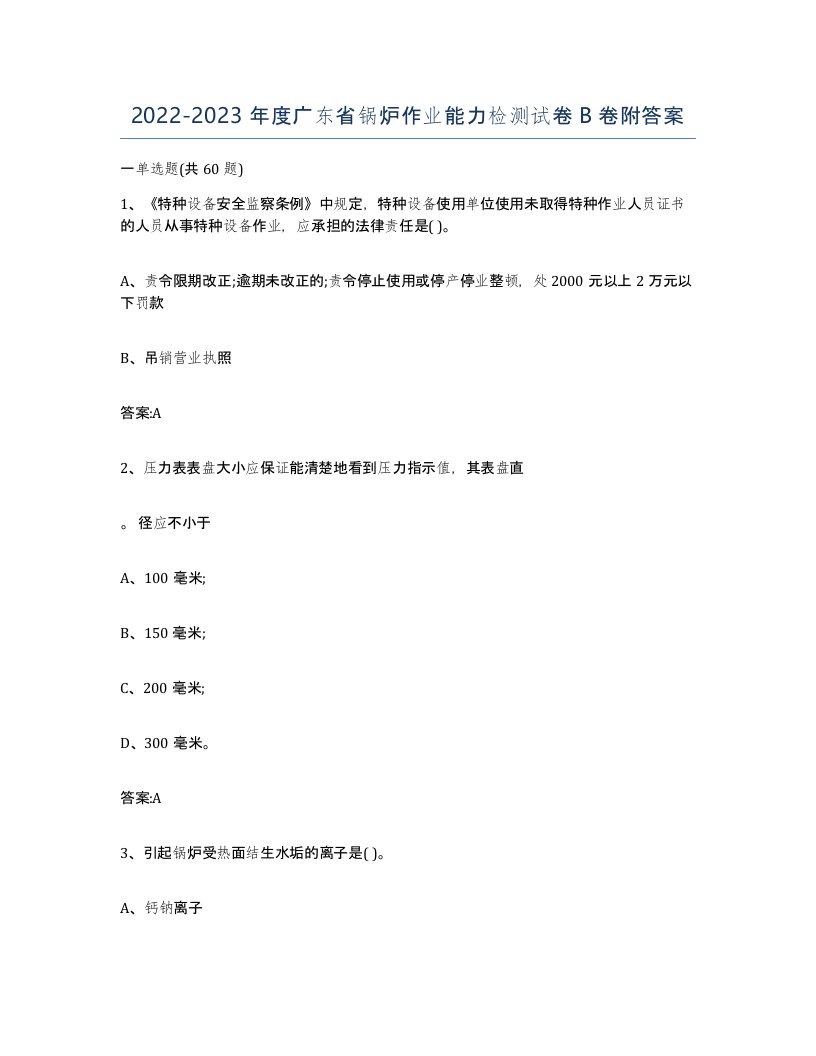 20222023年度广东省锅炉作业能力检测试卷B卷附答案