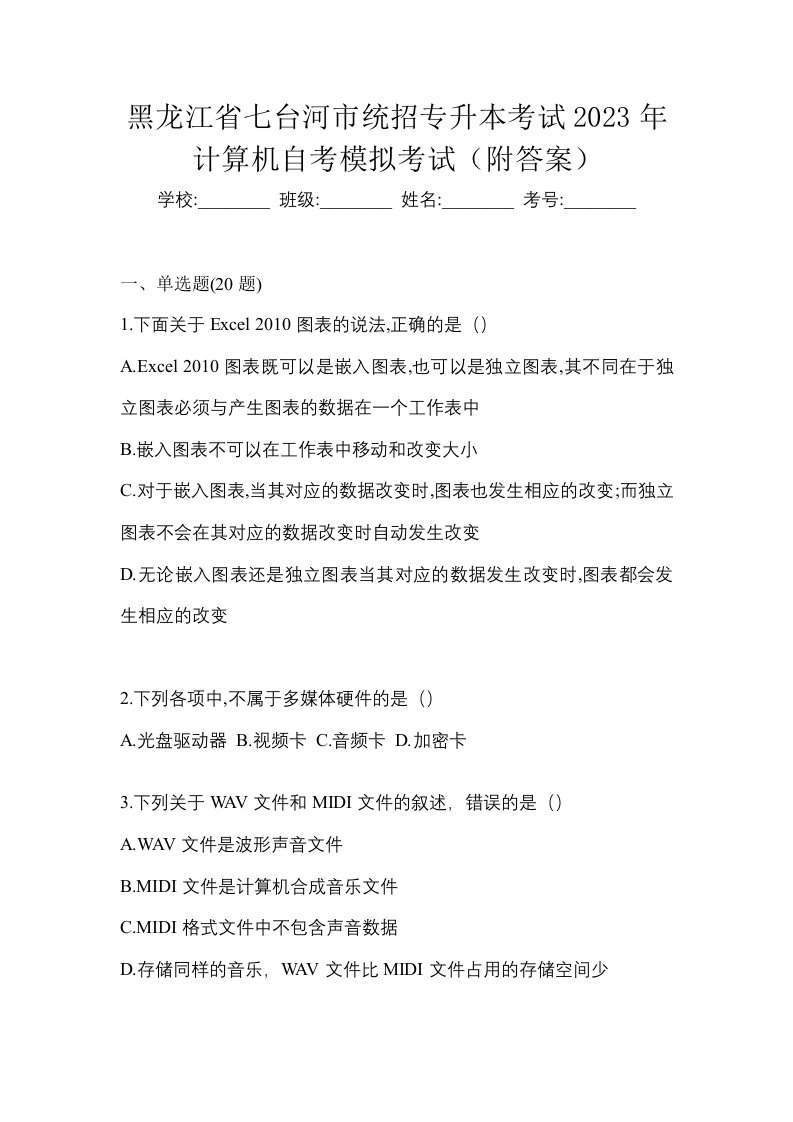 黑龙江省七台河市统招专升本考试2023年计算机自考模拟考试附答案