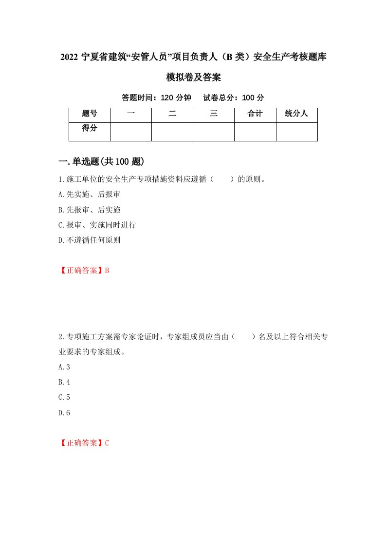 2022宁夏省建筑安管人员项目负责人B类安全生产考核题库模拟卷及答案81