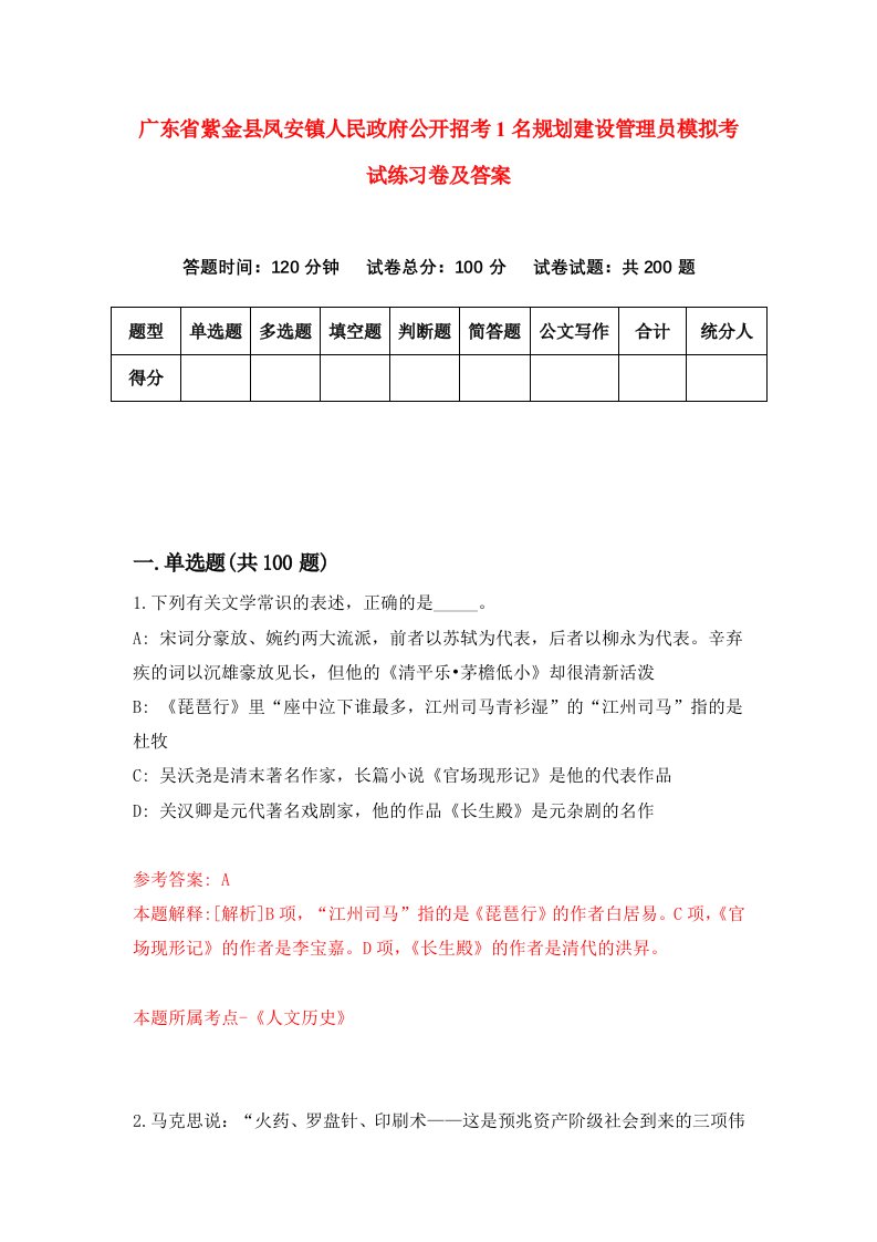 广东省紫金县凤安镇人民政府公开招考1名规划建设管理员模拟考试练习卷及答案第8期