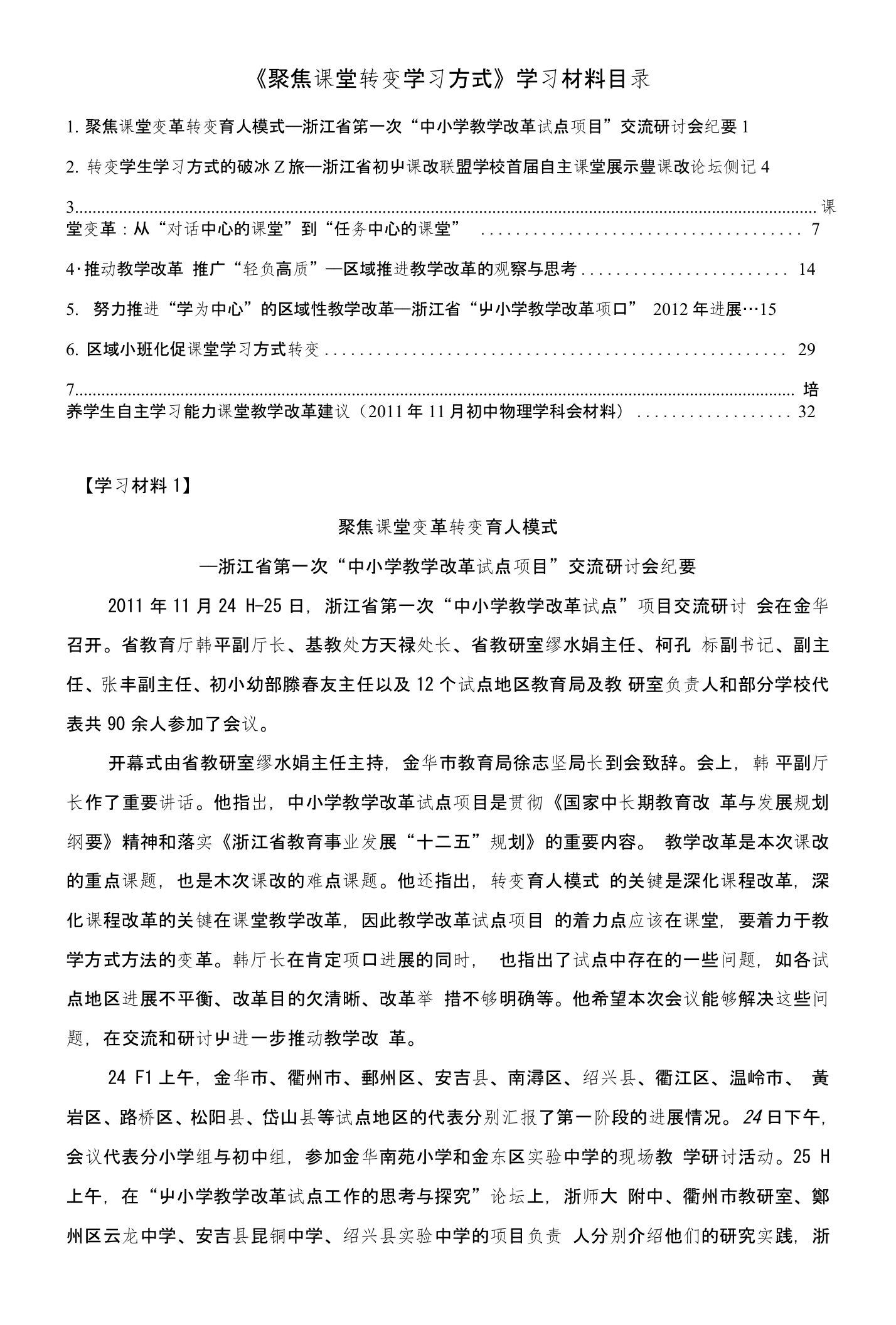 《聚焦课堂转变学习方式》学习材料目录