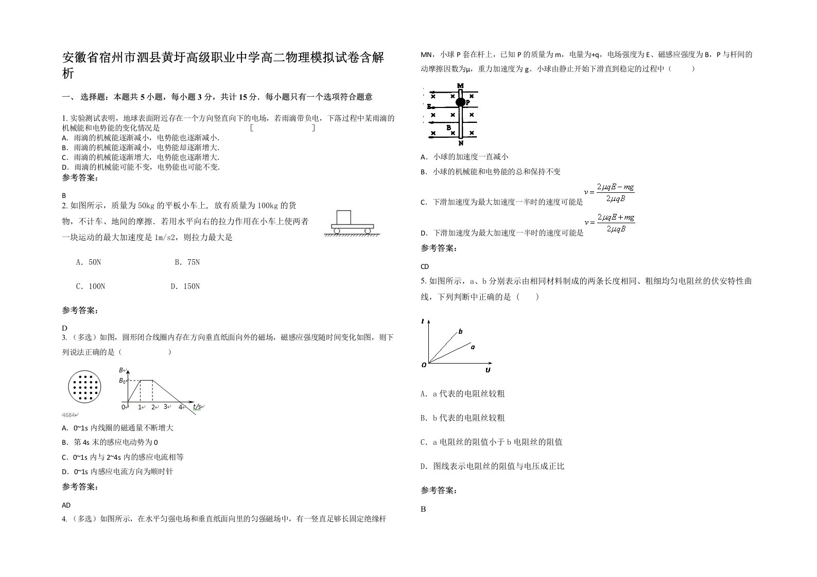 安徽省宿州市泗县黄圩高级职业中学高二物理模拟试卷含解析