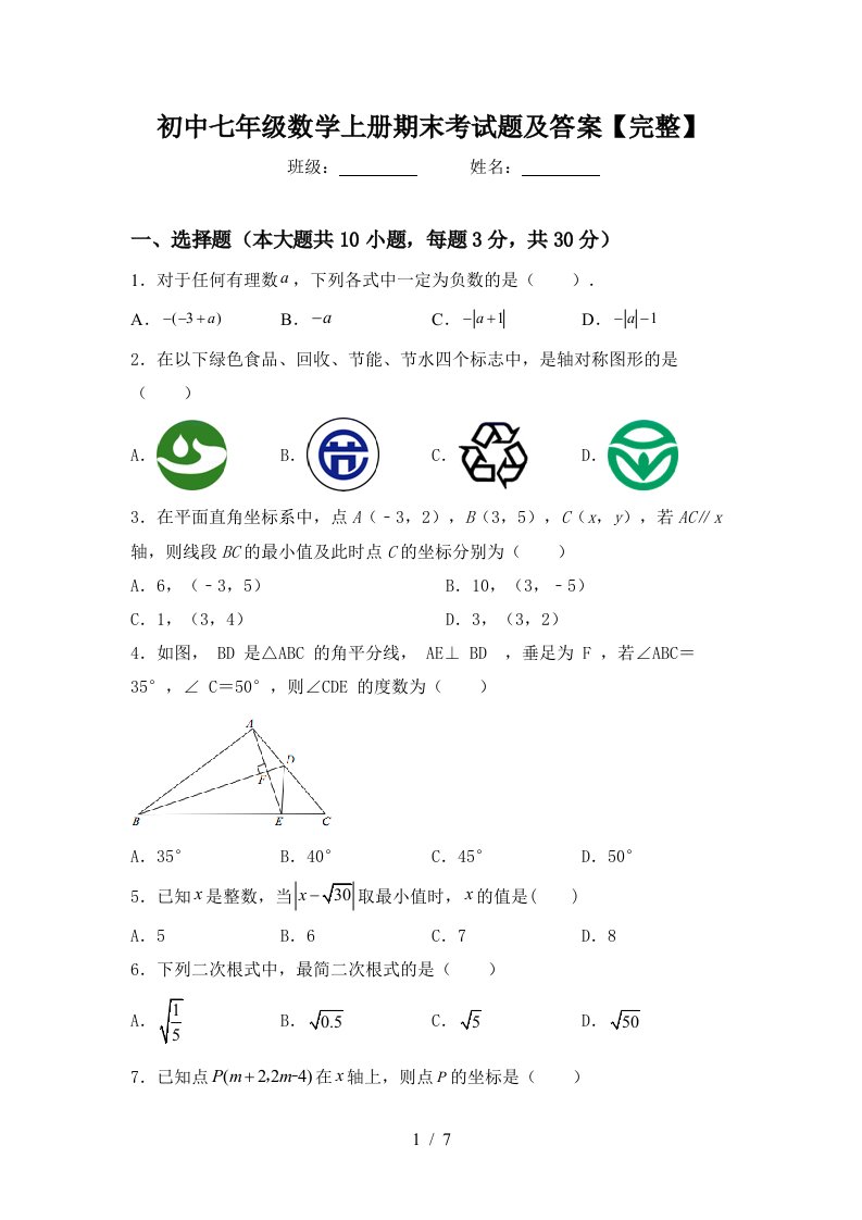 初中七年级数学上册期末考试题及答案【完整】