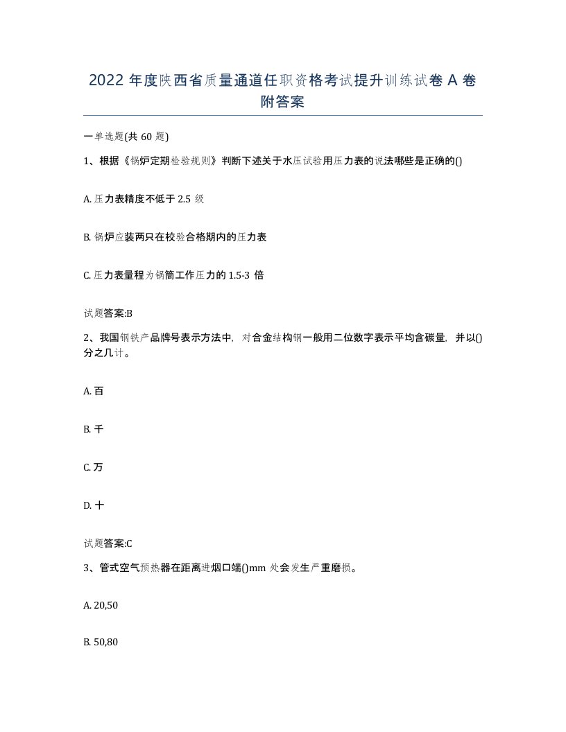 2022年度陕西省质量通道任职资格考试提升训练试卷A卷附答案