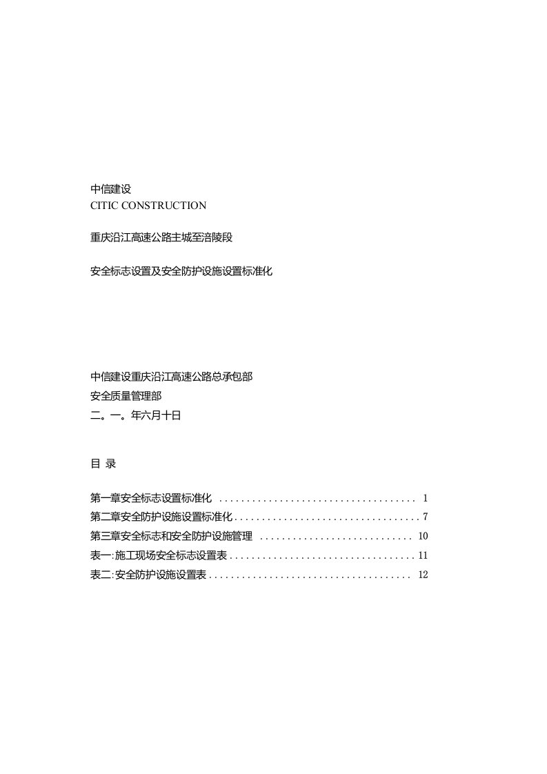 安全标志设置及安全防护设施设置标准化1