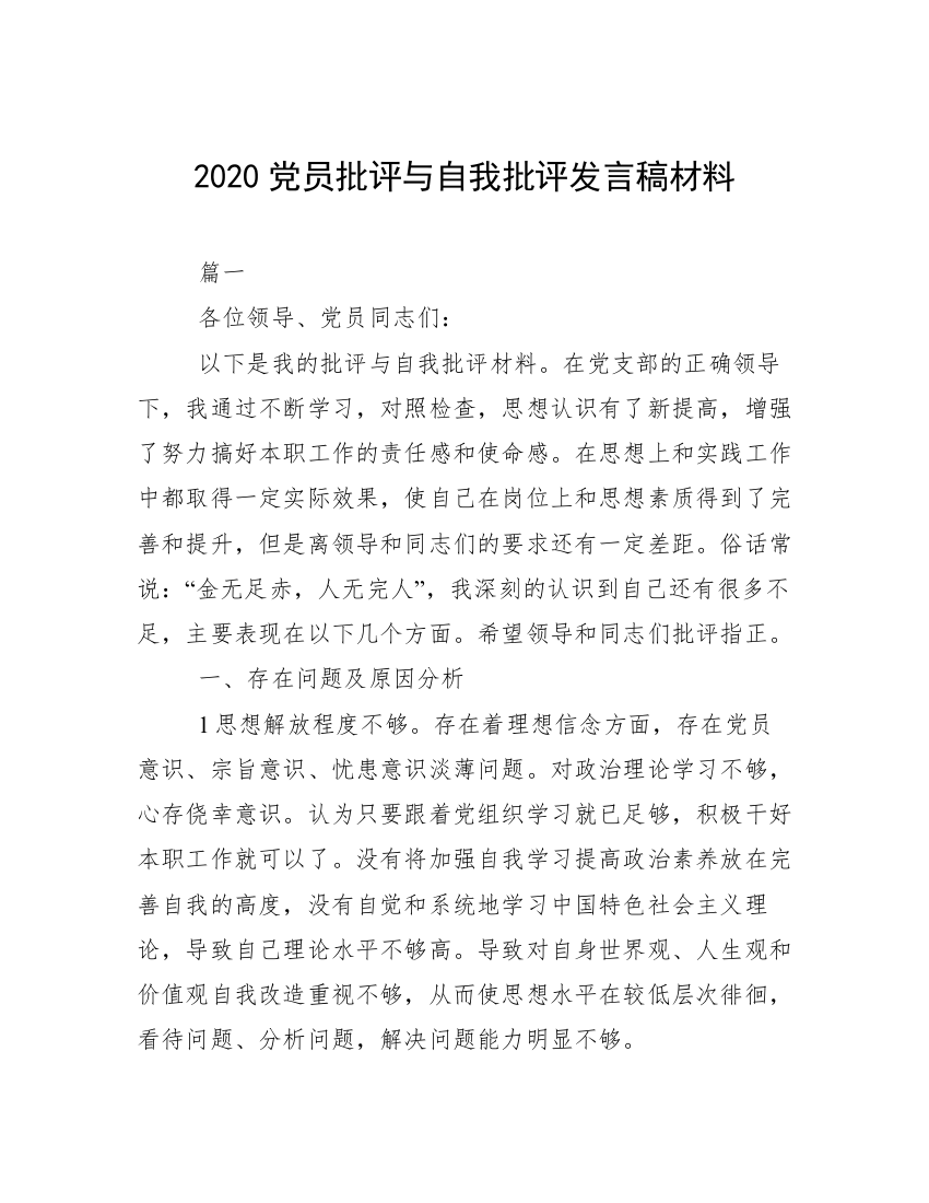 2020党员批评与自我批评发言稿材料