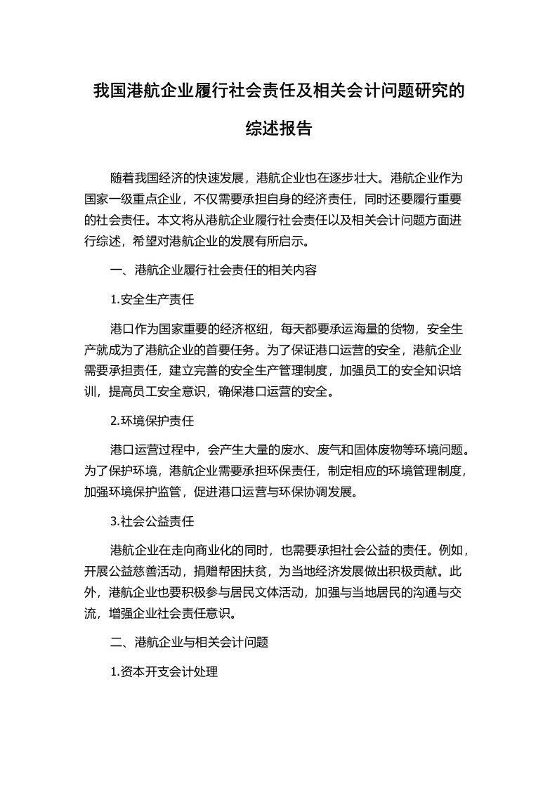 我国港航企业履行社会责任及相关会计问题研究的综述报告