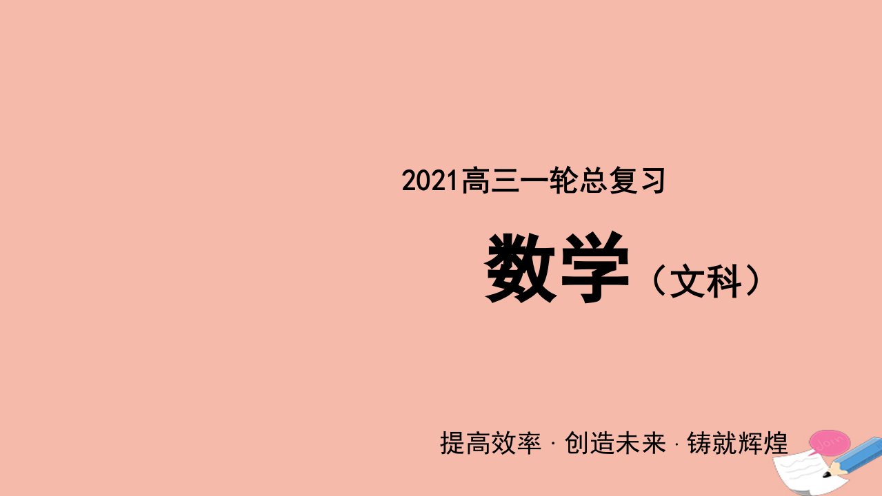 高考数学一轮总复习第1章集合与常用逻辑用语第1节集合课件文