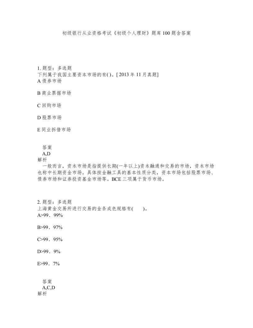 初级银行从业资格考试初级个人理财题库100题含答案测验35版