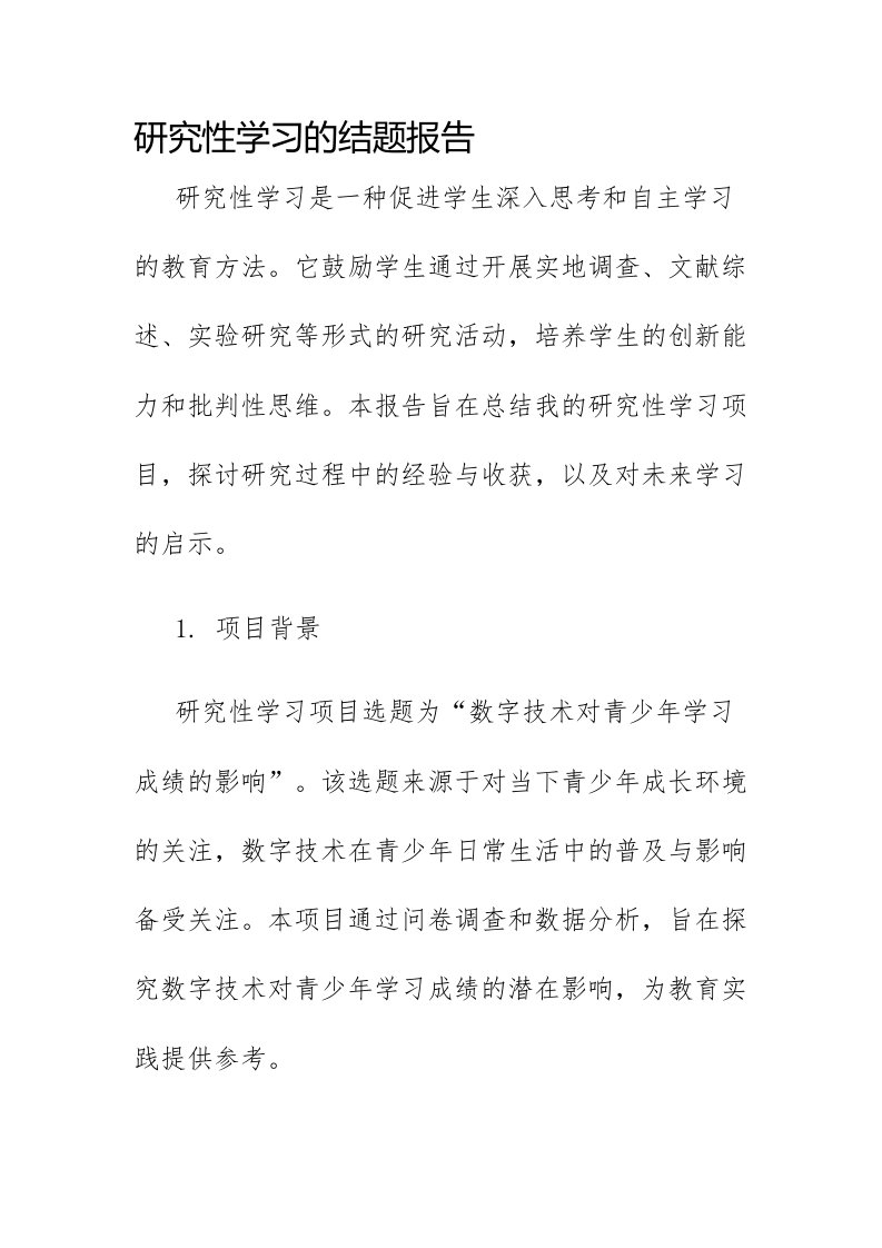 研究性学习的结题报告