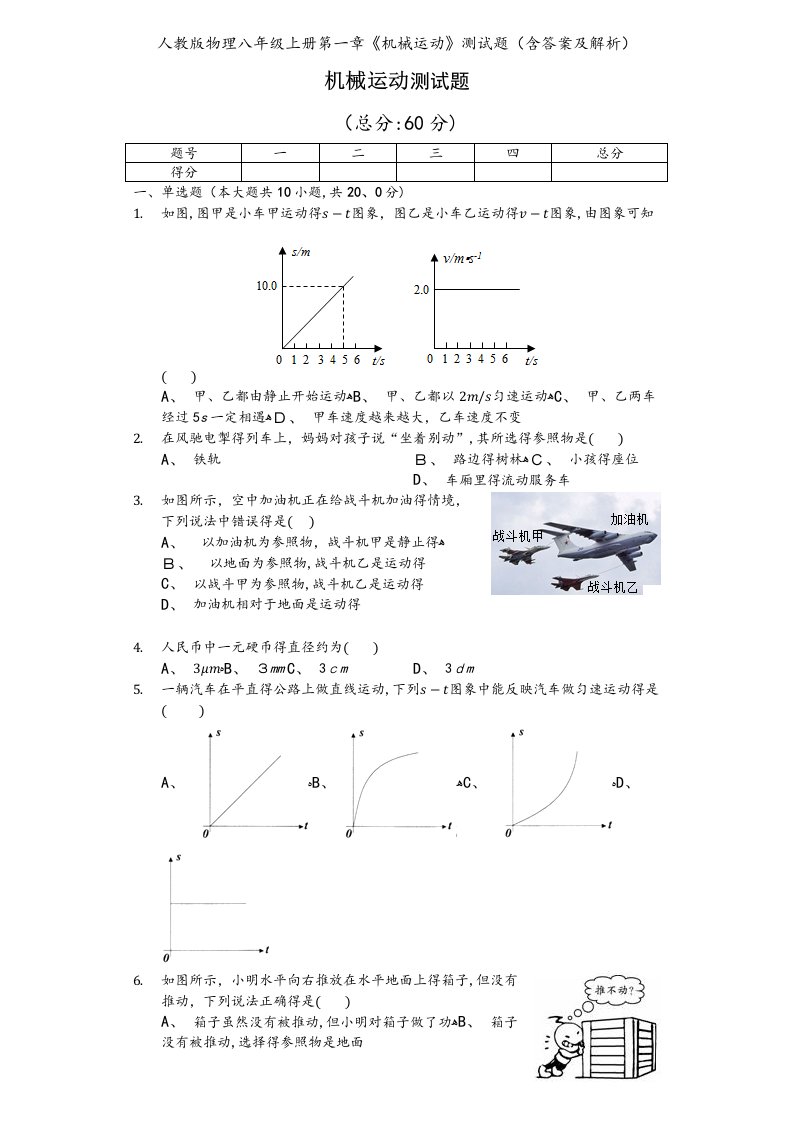 人教版物理八年级上册第一章《机械运动》测试题（含答案及解析）