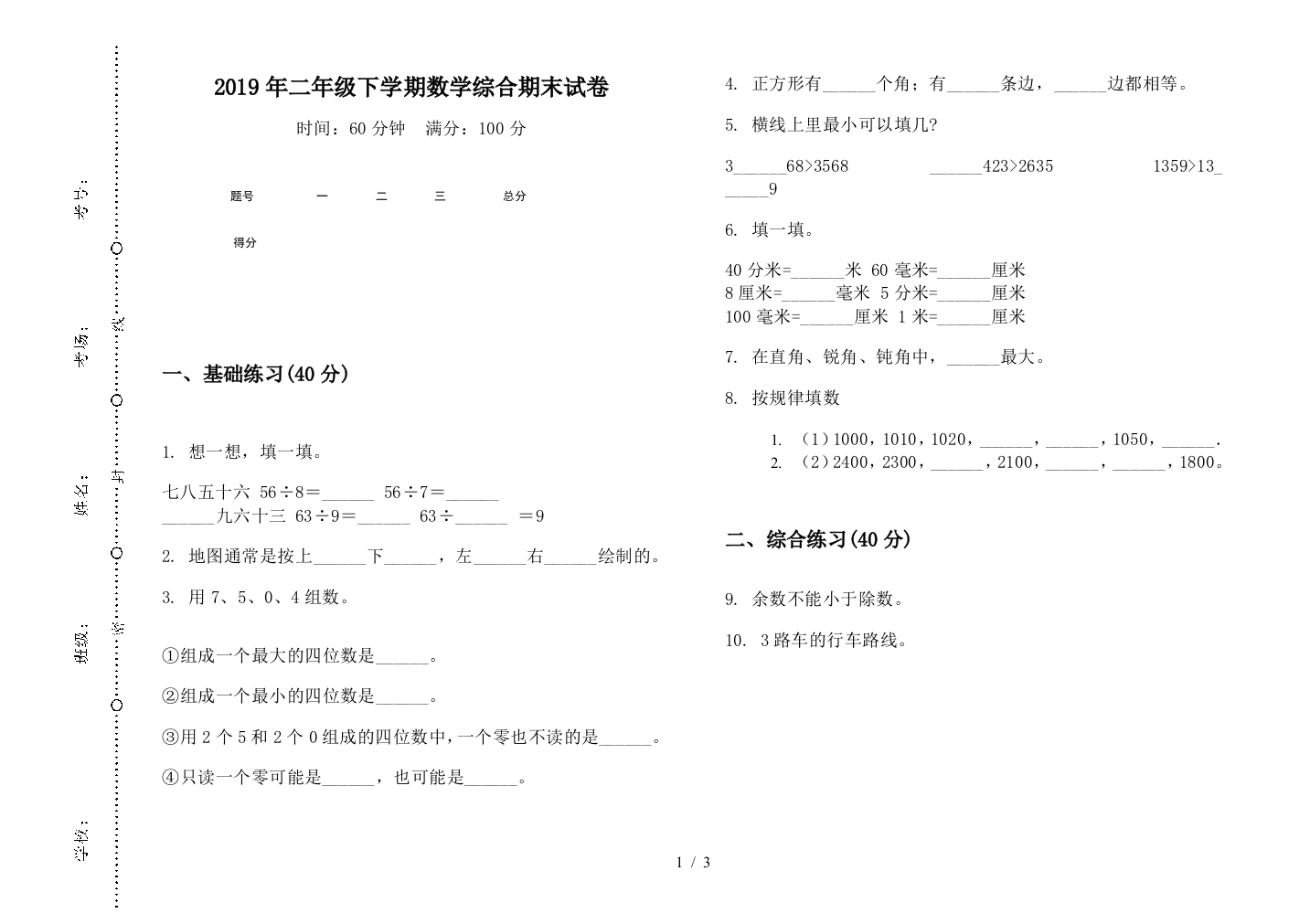 2019年二年级下学期数学综合期末试卷