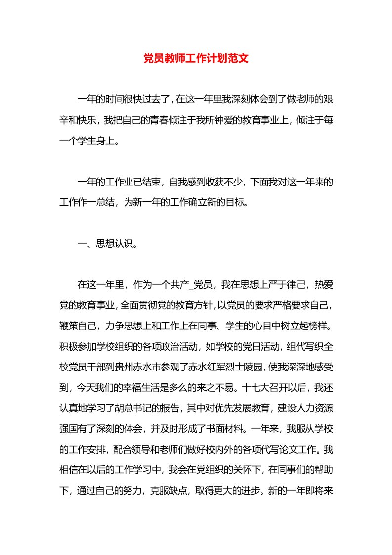 党员教师工作计划范文