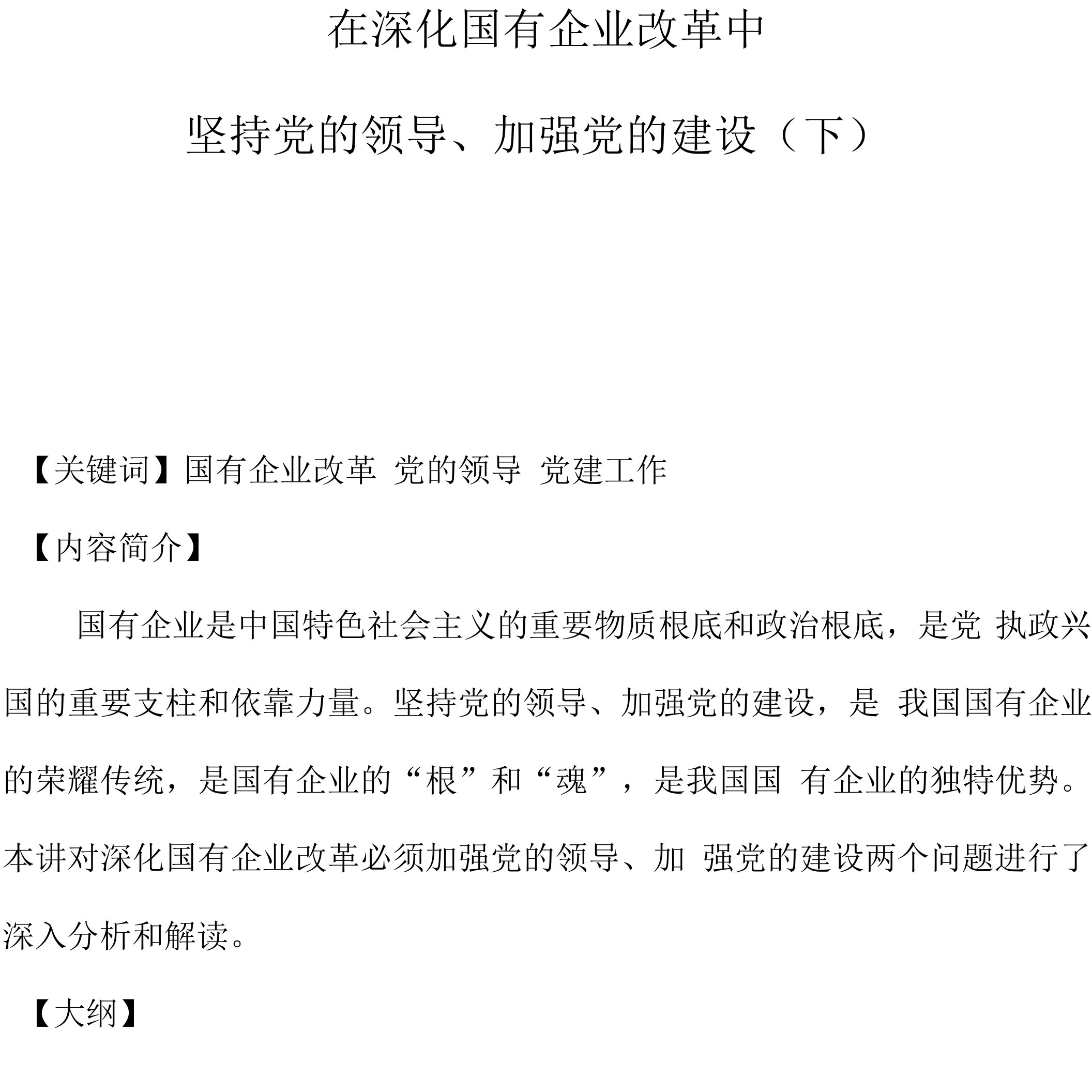 课程讲义-《在深化国有企业改革中坚持党的领导、加强党的建设》（下）