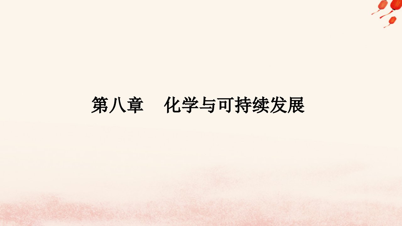 新教材2023高中化学第八章化学与可持续发展第一节自然资源的开发利用课时3煤石油和天然气的综合利用课件新人教版必修第二册