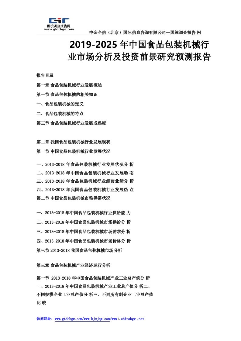 20192025年中国食品包装机械行业市场分析及投资前景研究预测报告