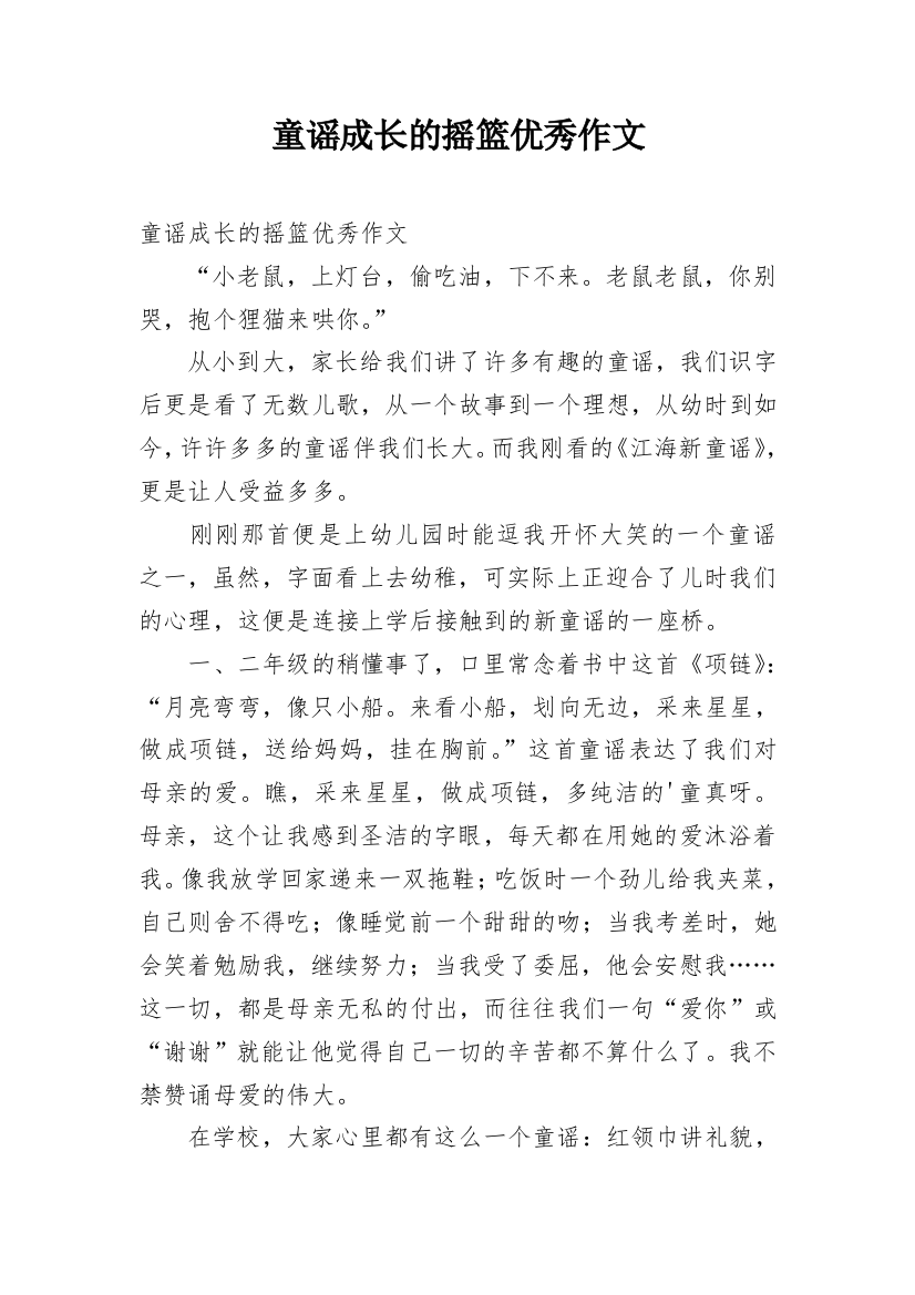 童谣成长的摇篮优秀作文