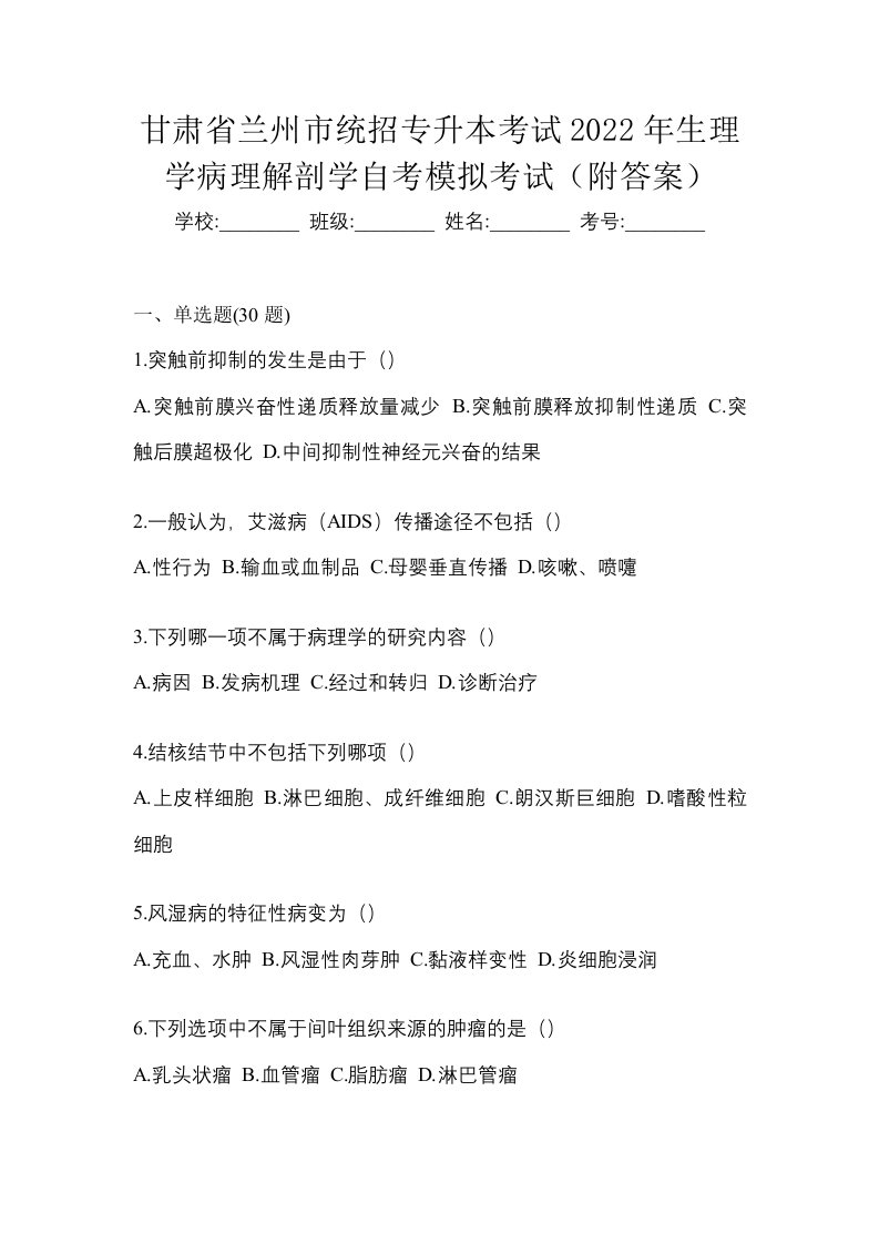 甘肃省兰州市统招专升本考试2022年生理学病理解剖学自考模拟考试附答案