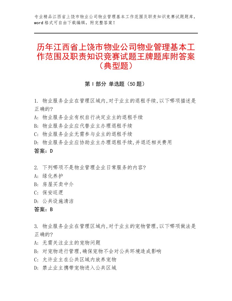 历年江西省上饶市物业公司物业管理基本工作范围及职责知识竞赛试题王牌题库附答案（典型题）