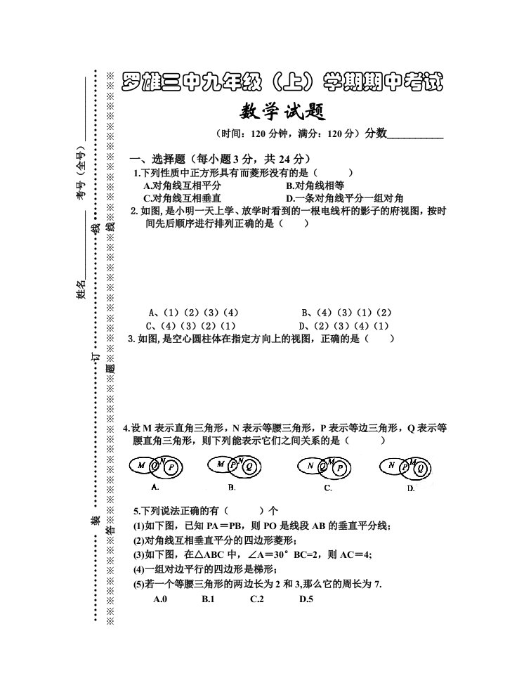 新人教罗雄三中九年级(上)学期期中考试数学试题