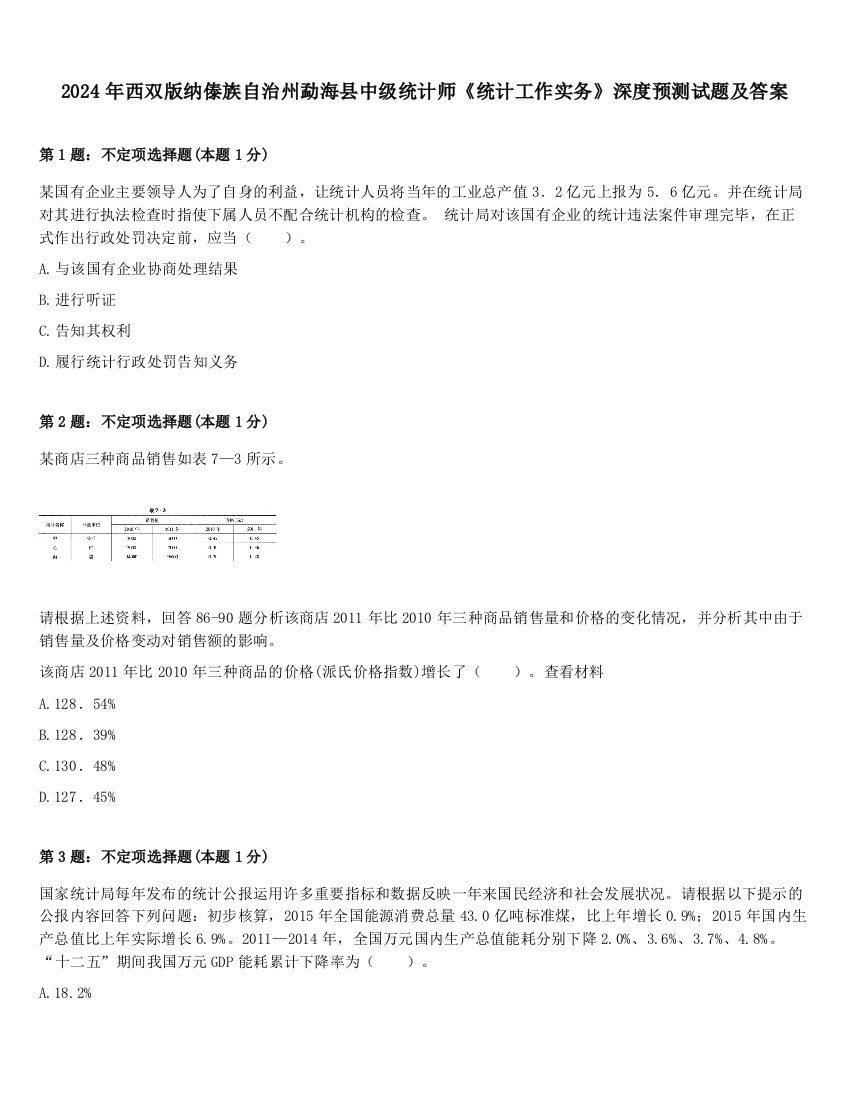 2024年西双版纳傣族自治州勐海县中级统计师《统计工作实务》深度预测试题及答案