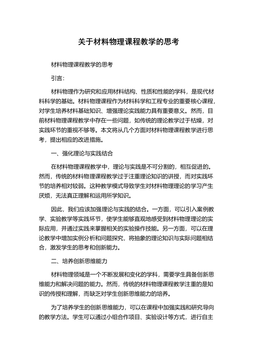 关于材料物理课程教学的思考