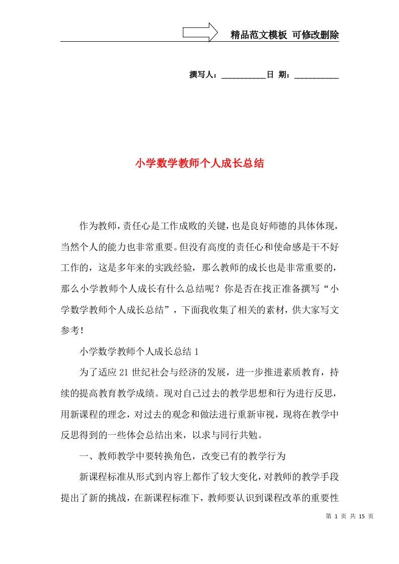 小学数学教师个人成长总结