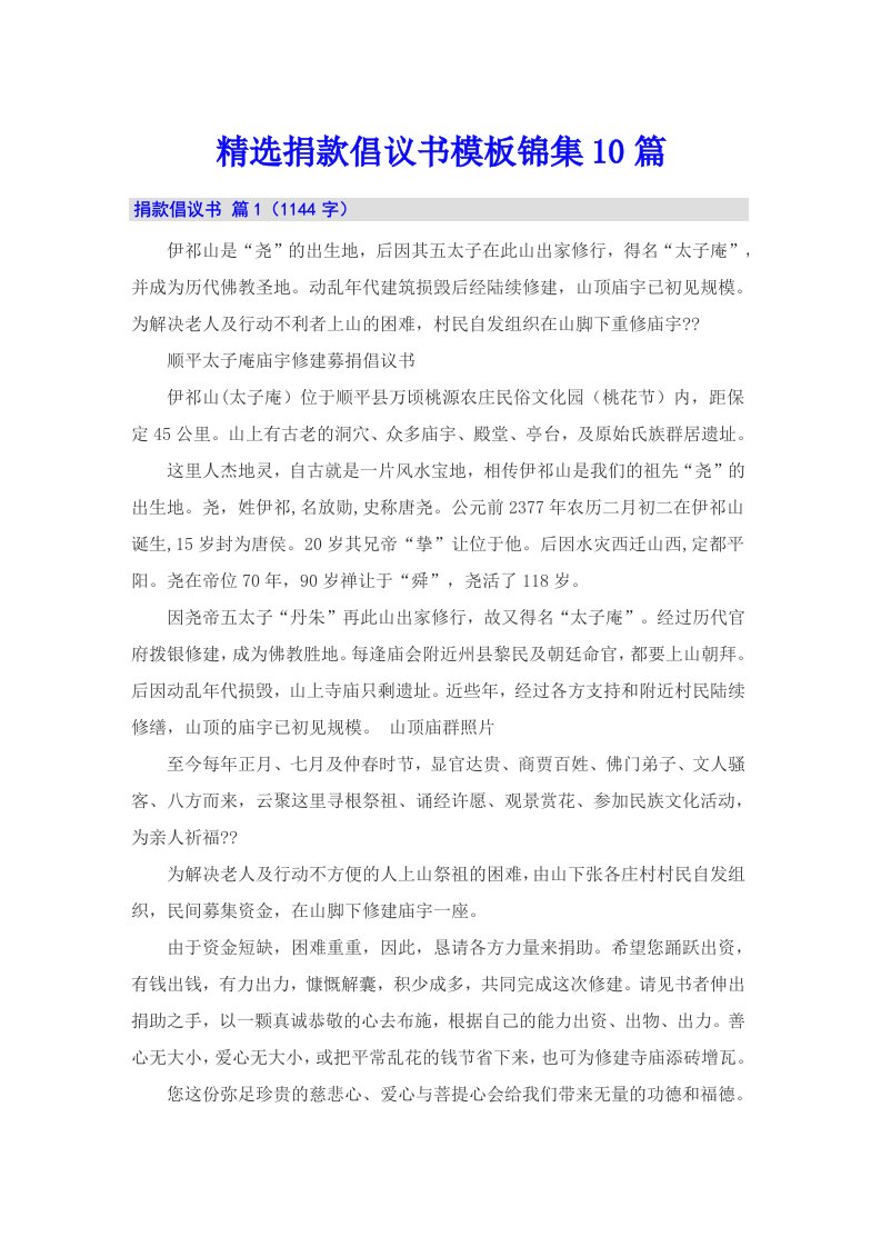 精选捐款倡议书模板锦集10篇