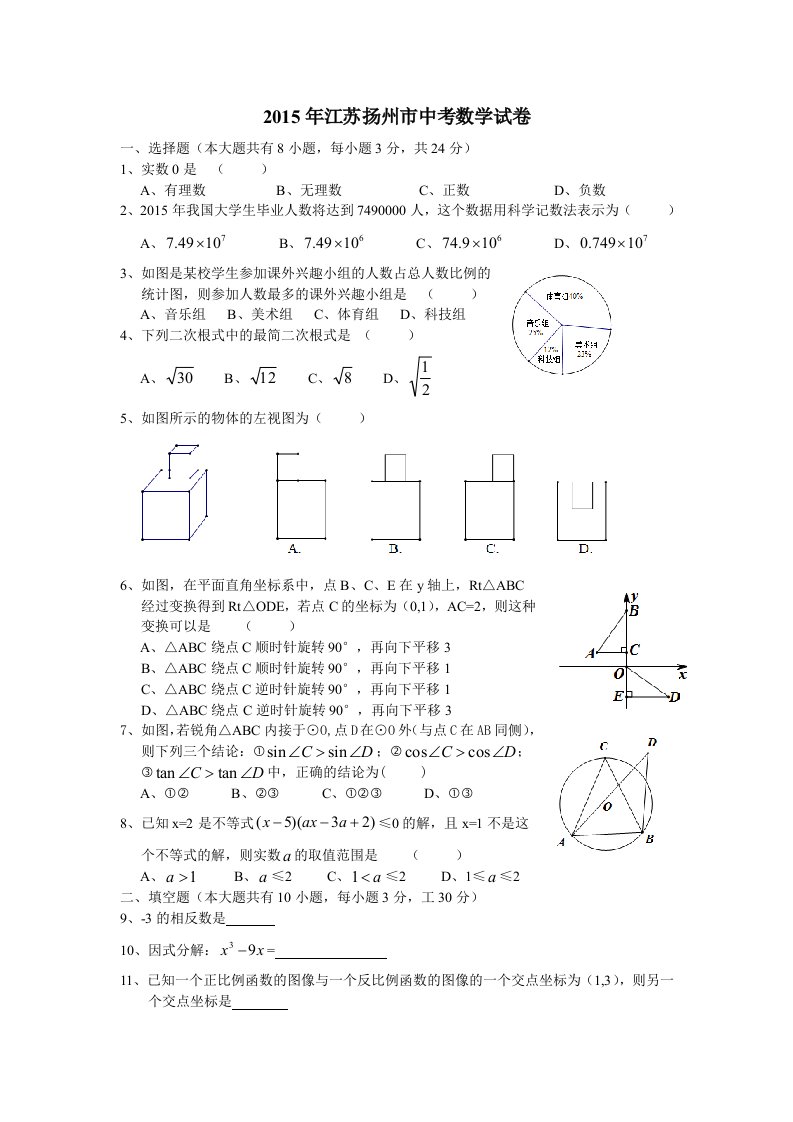 2015年江苏扬州市中考数学试卷