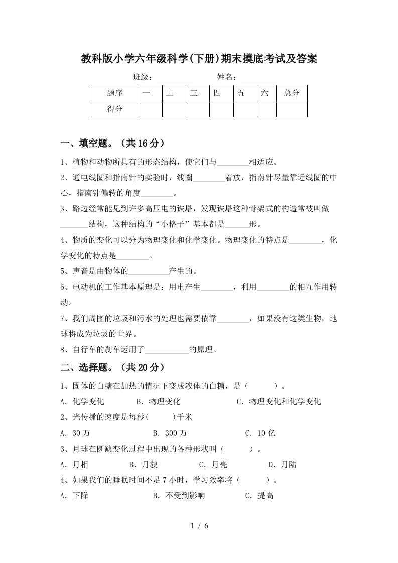 教科版小学六年级科学下册期末摸底考试及答案