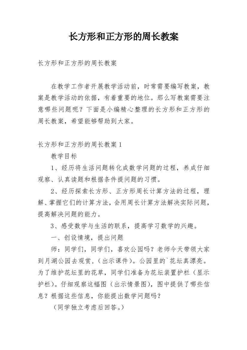 长方形和正方形的周长教案_2