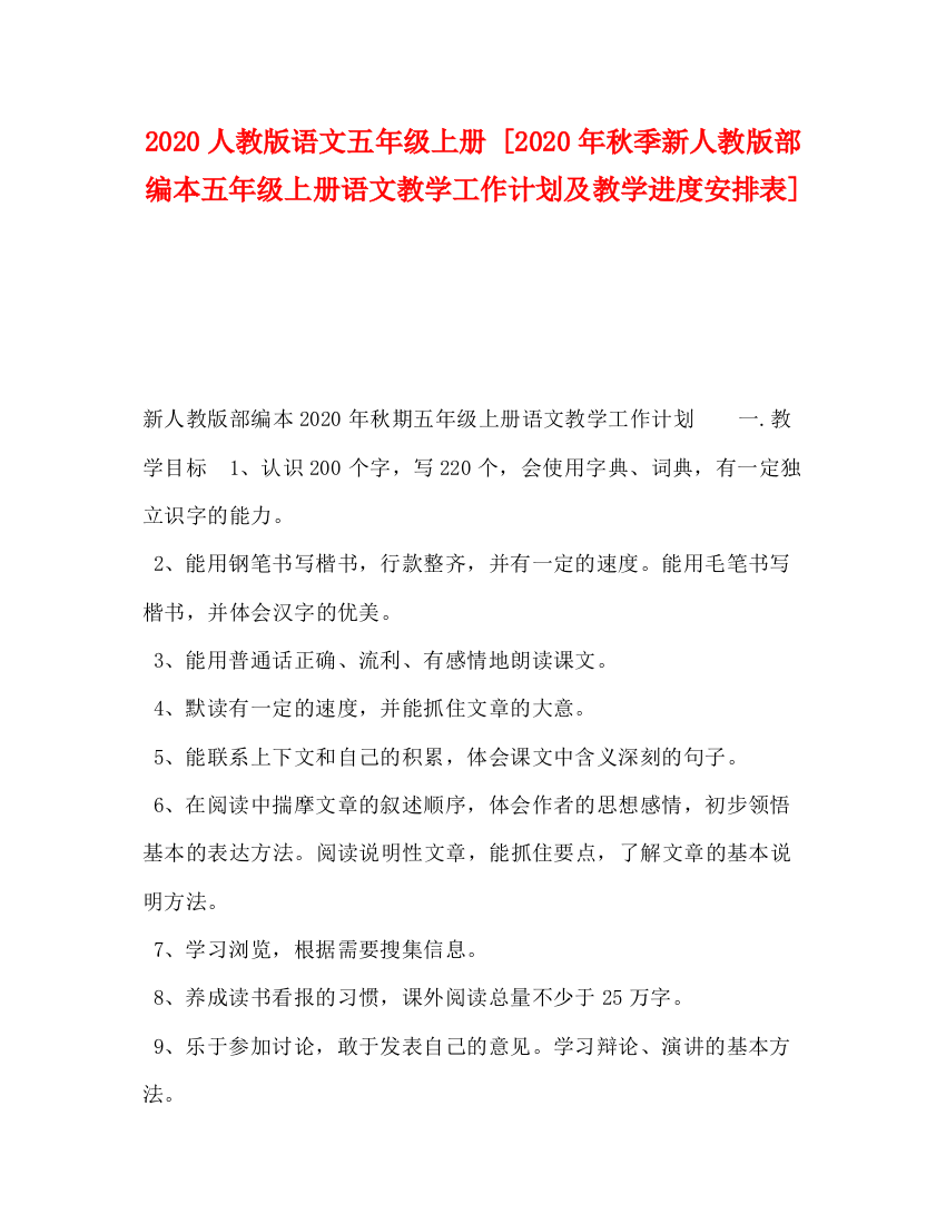 精编之人教版语文五年级上册[年秋季新人教版部编本五年级上册语文教学工作计划及教学进度安排表]