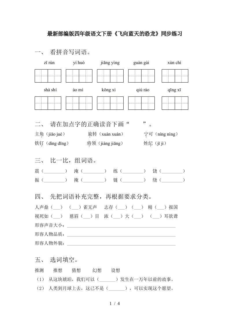 最新部编版四年级语文下册飞向蓝天的恐龙同步练习