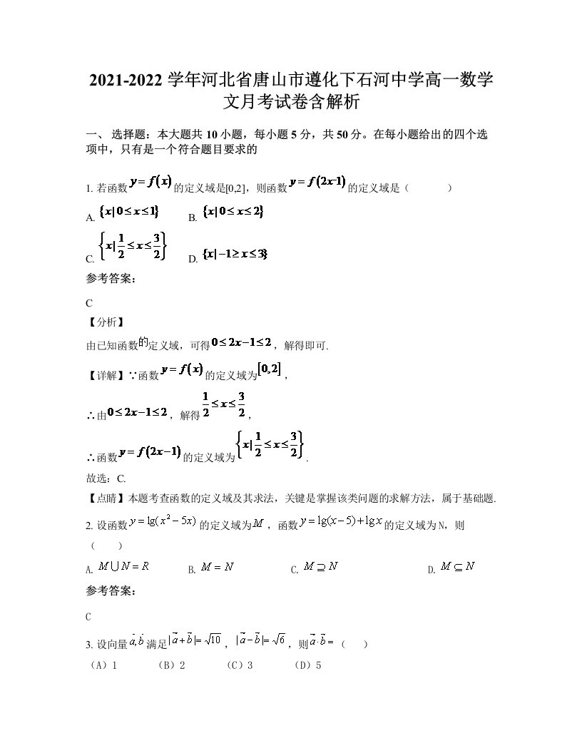 2021-2022学年河北省唐山市遵化下石河中学高一数学文月考试卷含解析