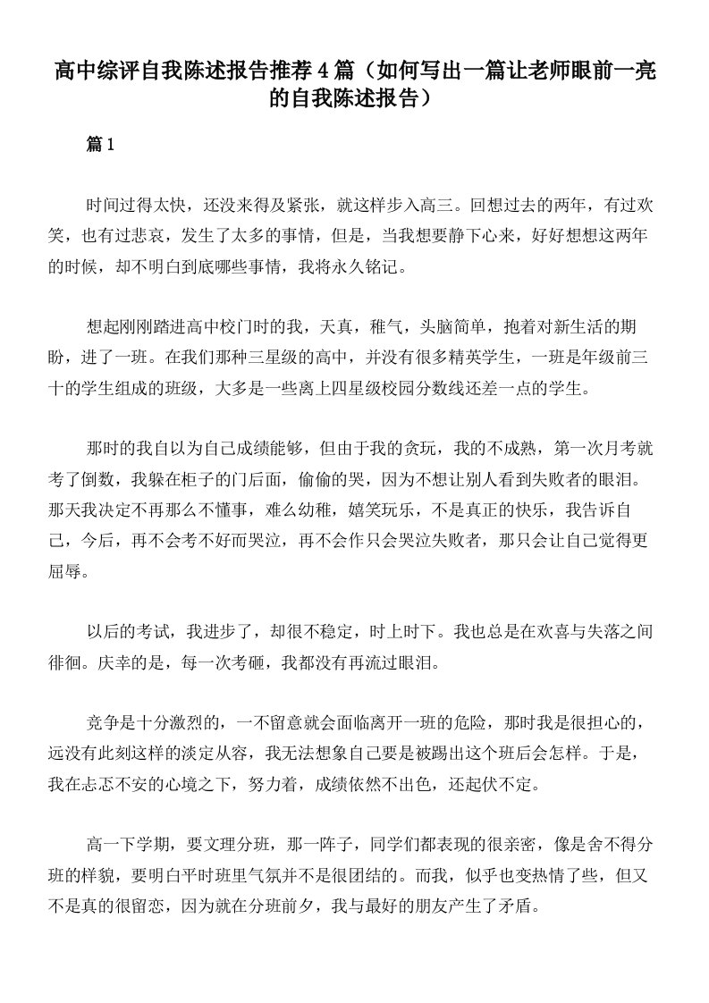 高中综评自我陈述报告推荐4篇（如何写出一篇让老师眼前一亮的自我陈述报告）